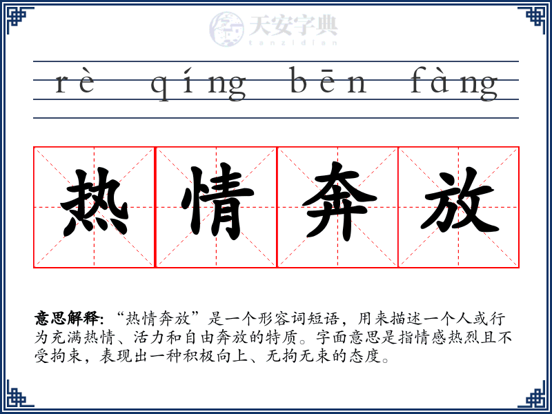 热情奔放