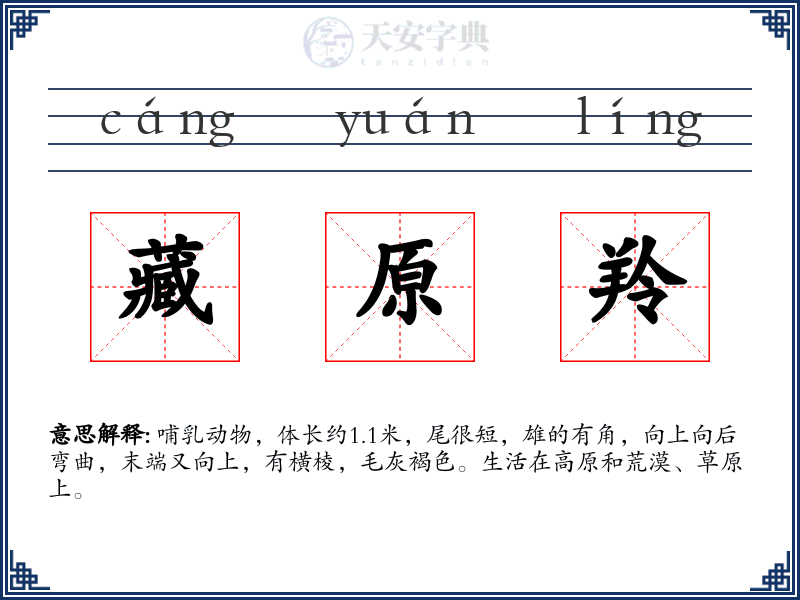 藏原羚