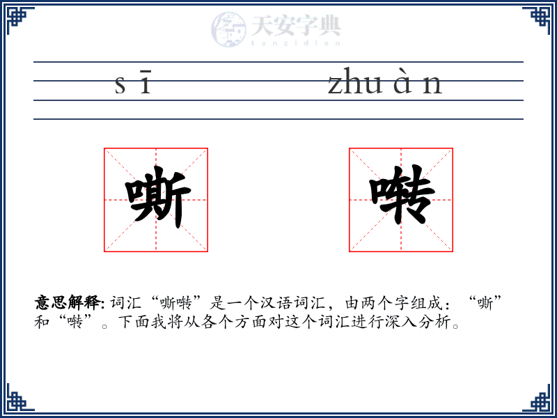 嘶啭