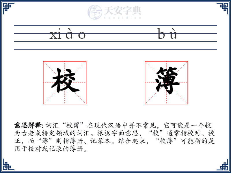 校簿