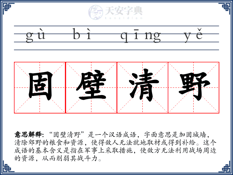 固壁清野