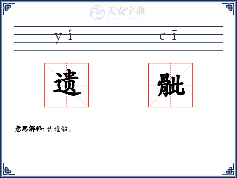 遗骴