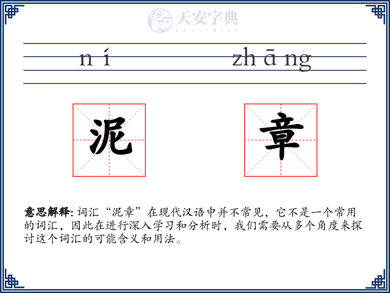 泥章
