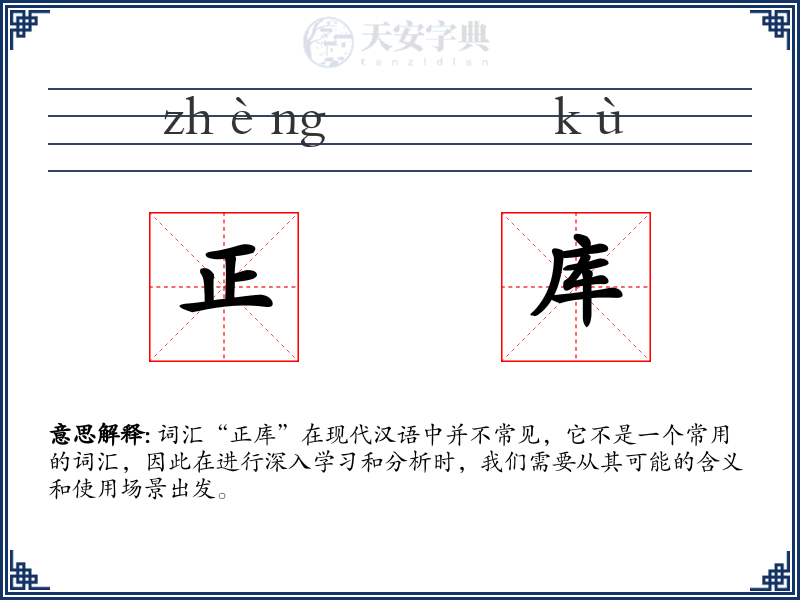 正库