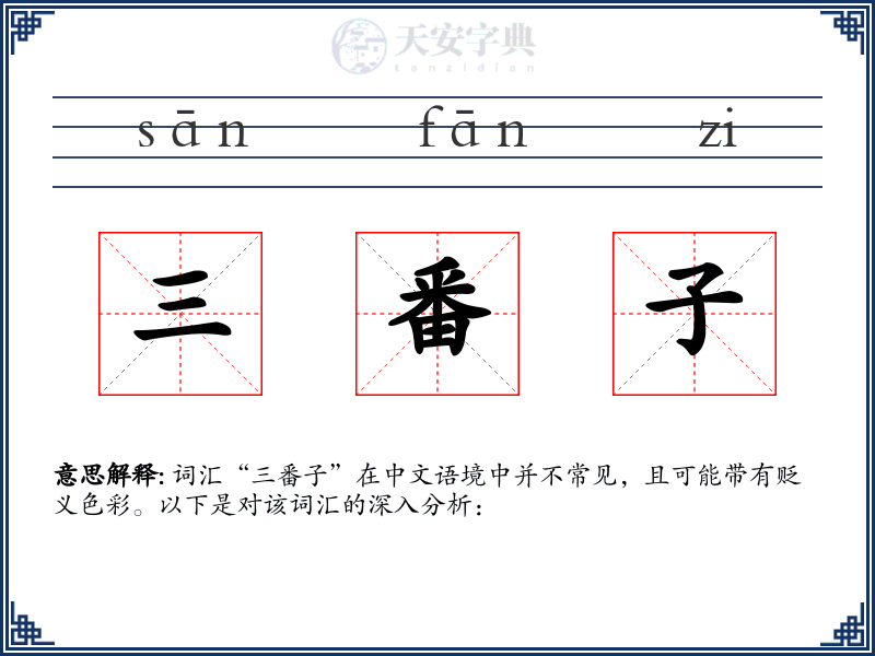 三番子