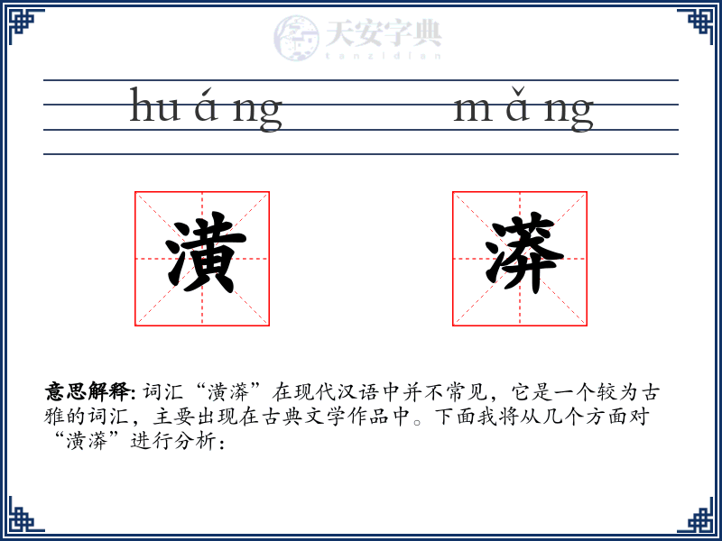 潢漭