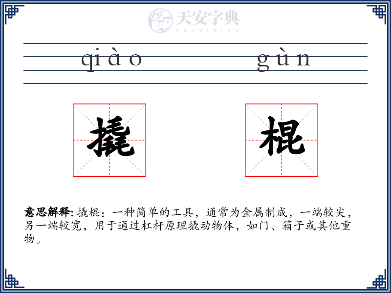 撬棍