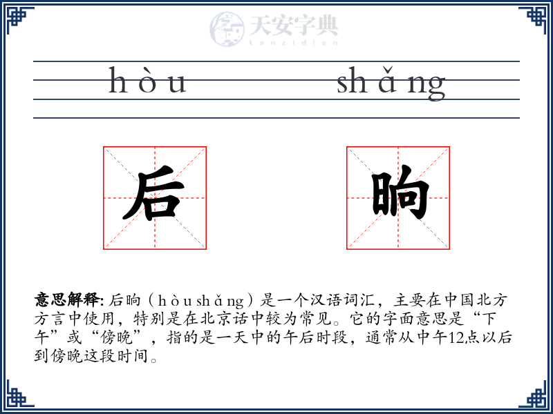 后晌