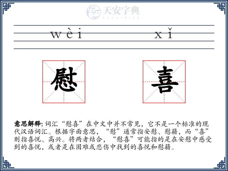 慰喜