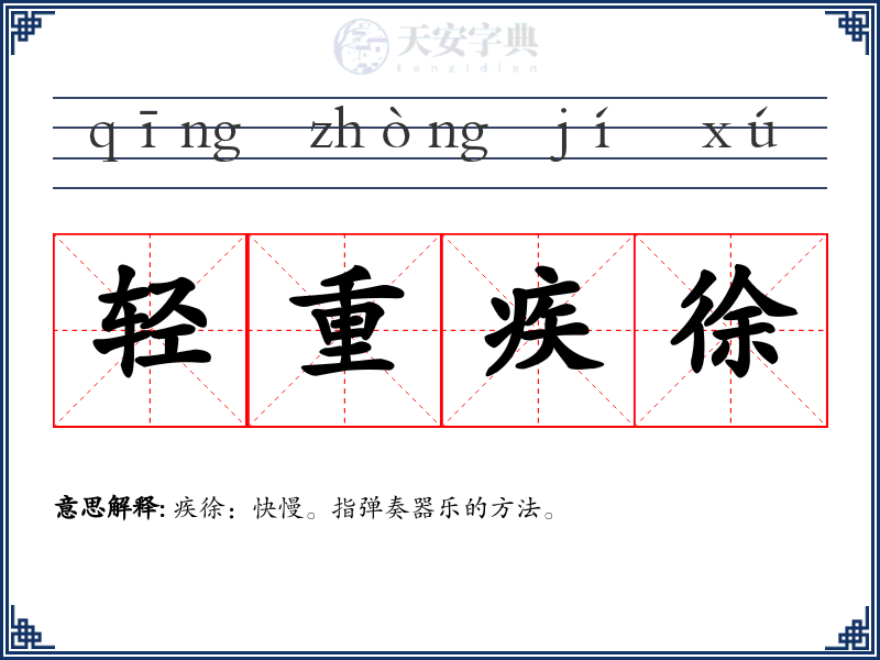 轻重疾徐