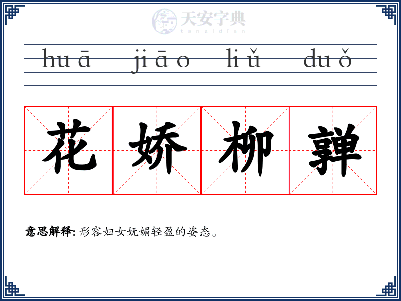 花娇柳亸