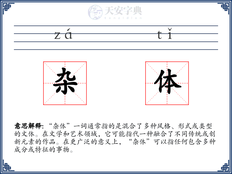 杂体