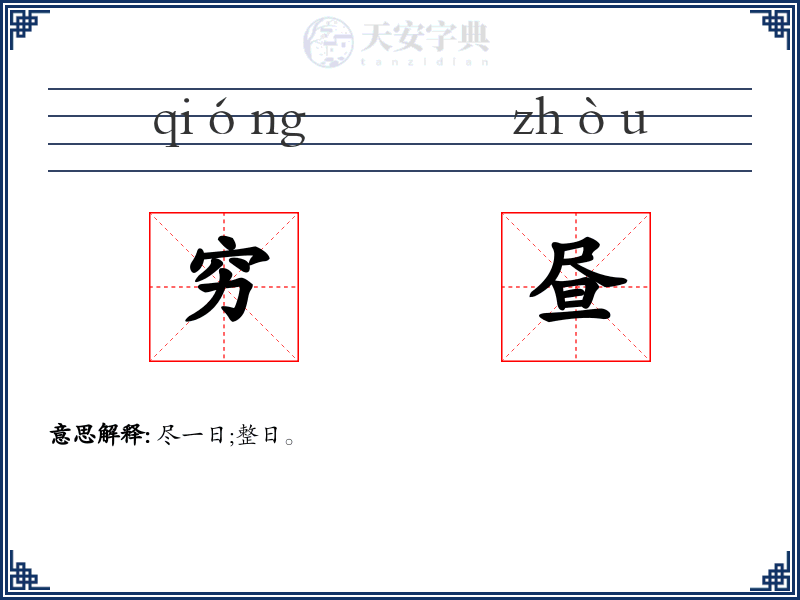 穷昼