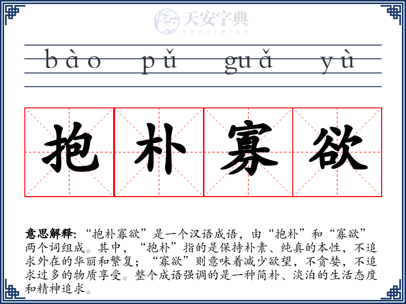 抱朴寡欲