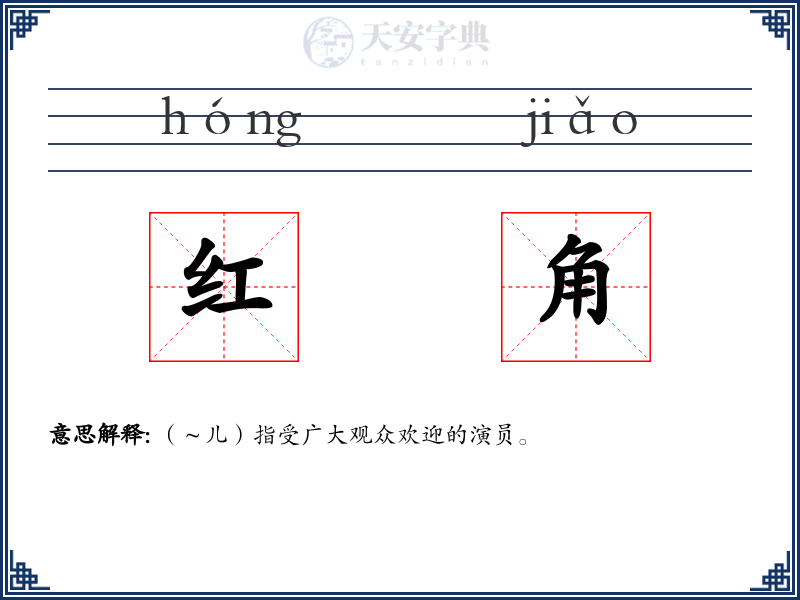 红角