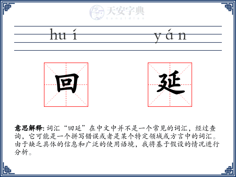回延