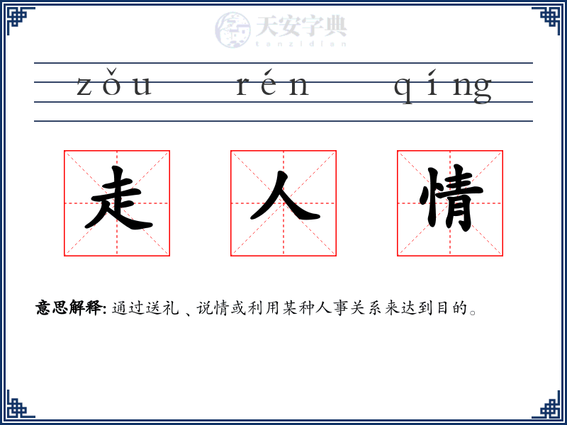 走人情