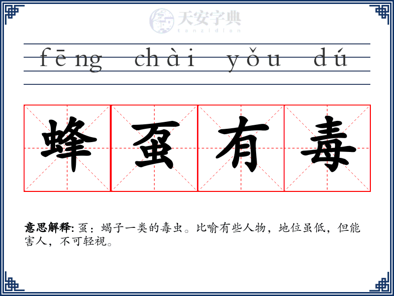 蜂虿有毒
