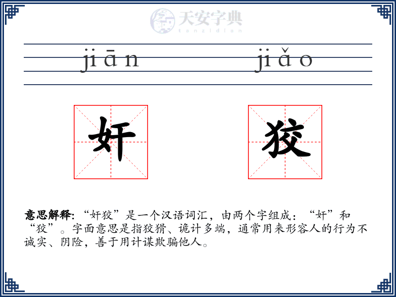 奸狡