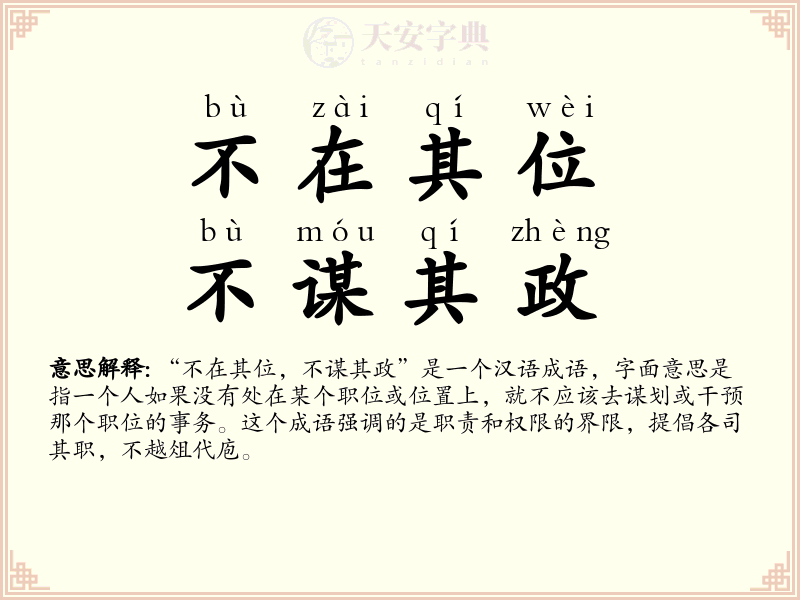 不在其位，不谋其政