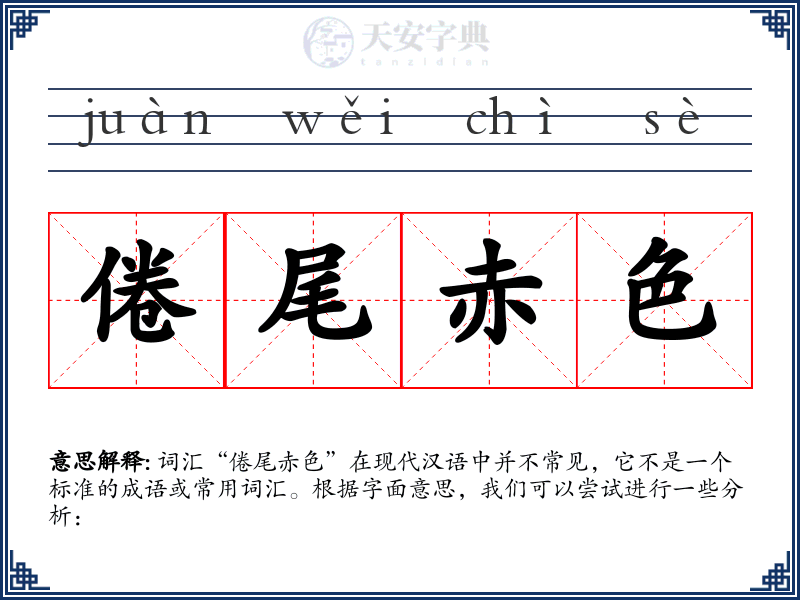 倦尾赤色