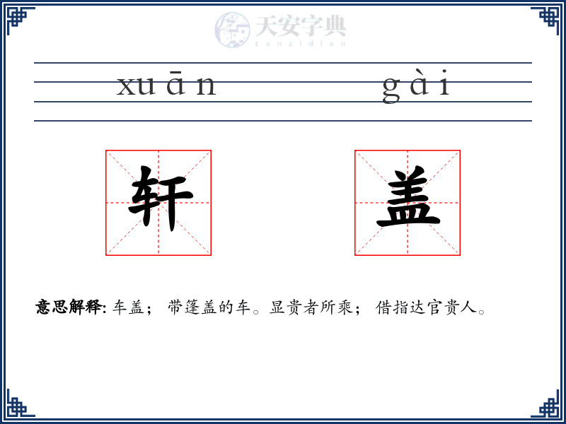 轩盖