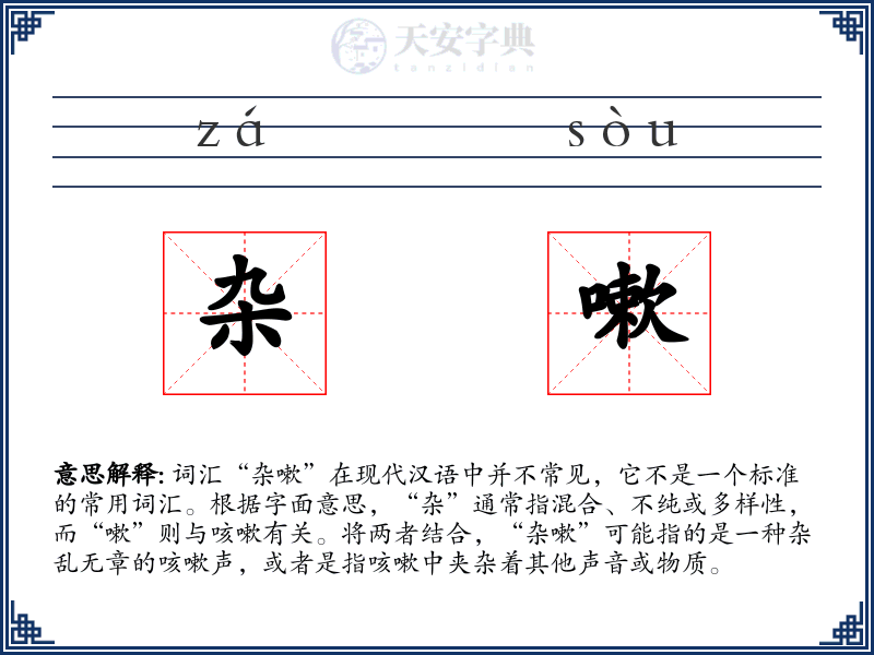 杂嗽