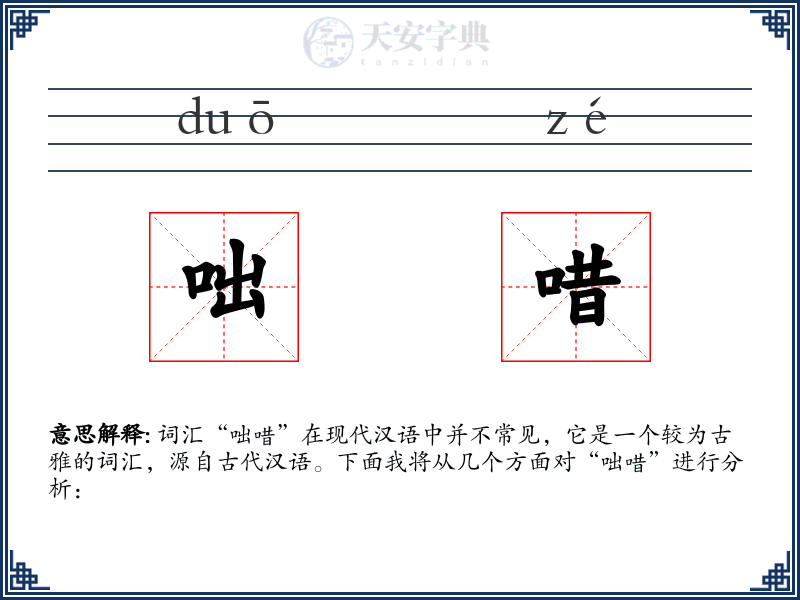 咄唶