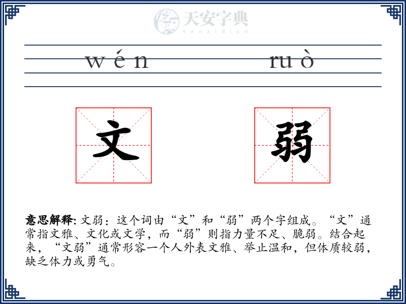 文弱