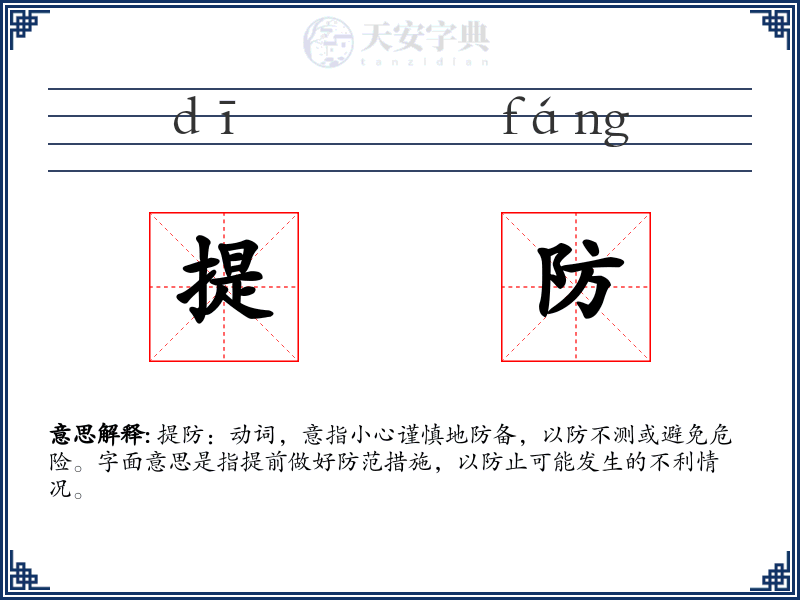 提防