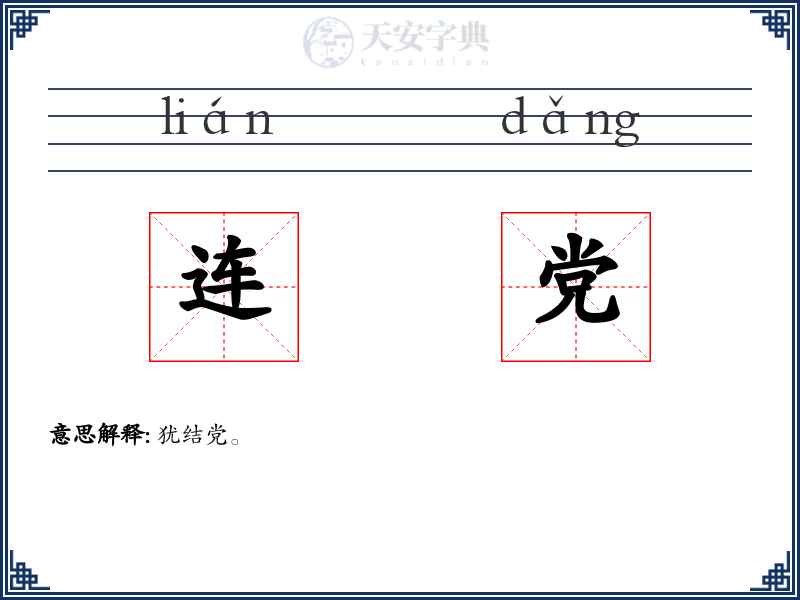 连党
