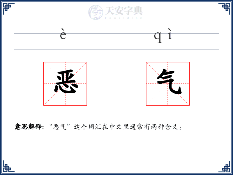 恶气