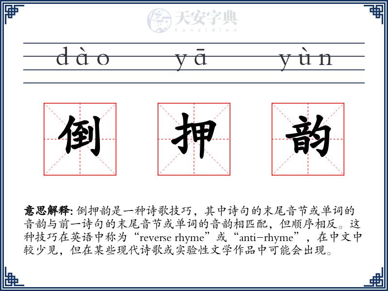 倒押韵
