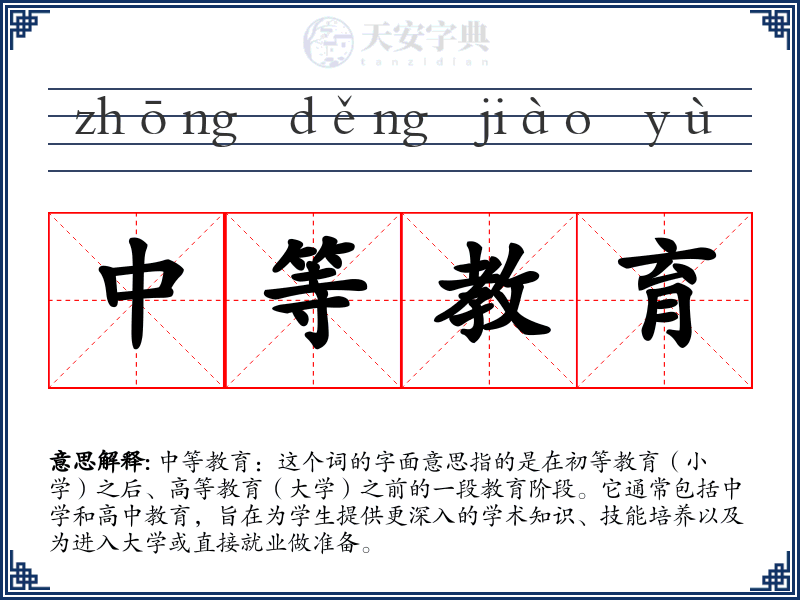 中等教育