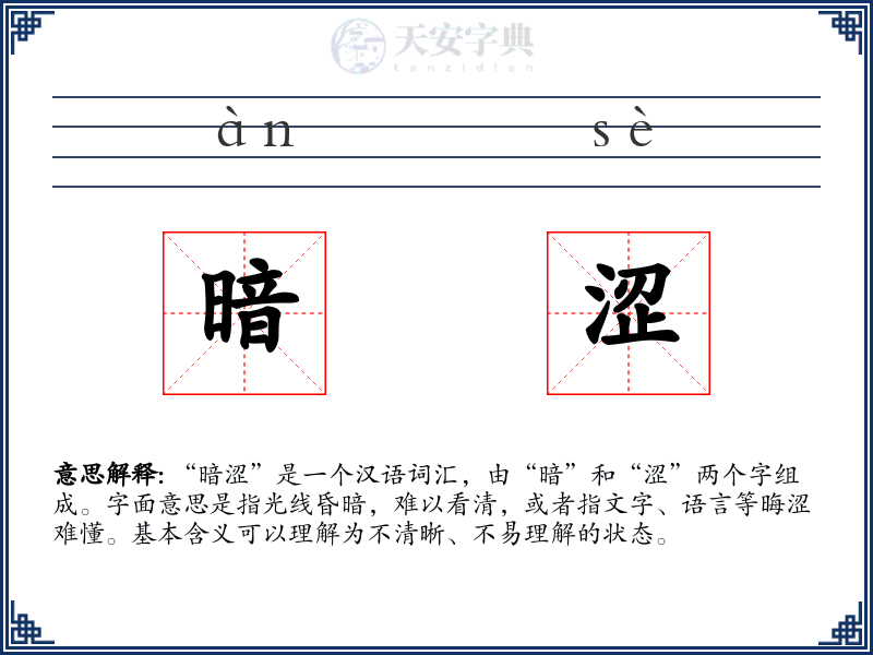 暗涩