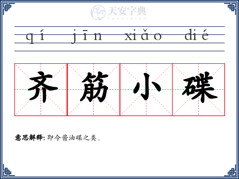 齐筋小碟