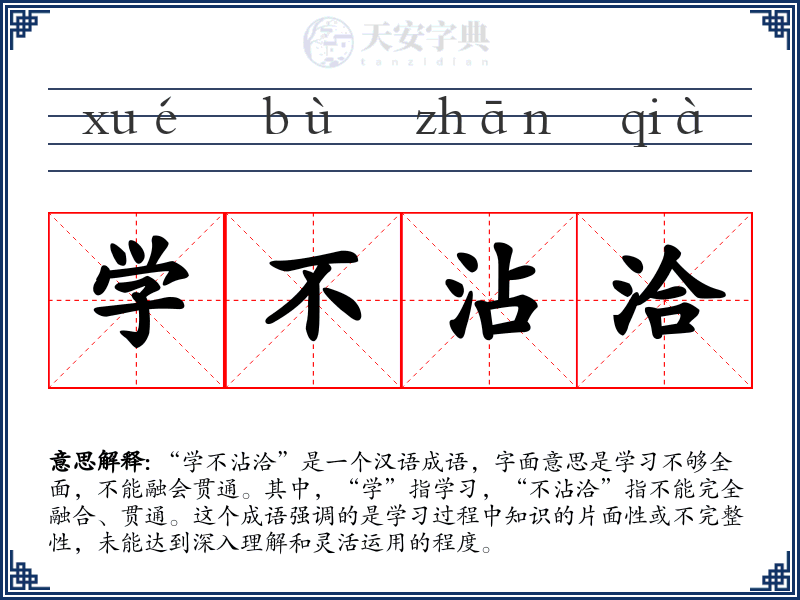 学不沾洽