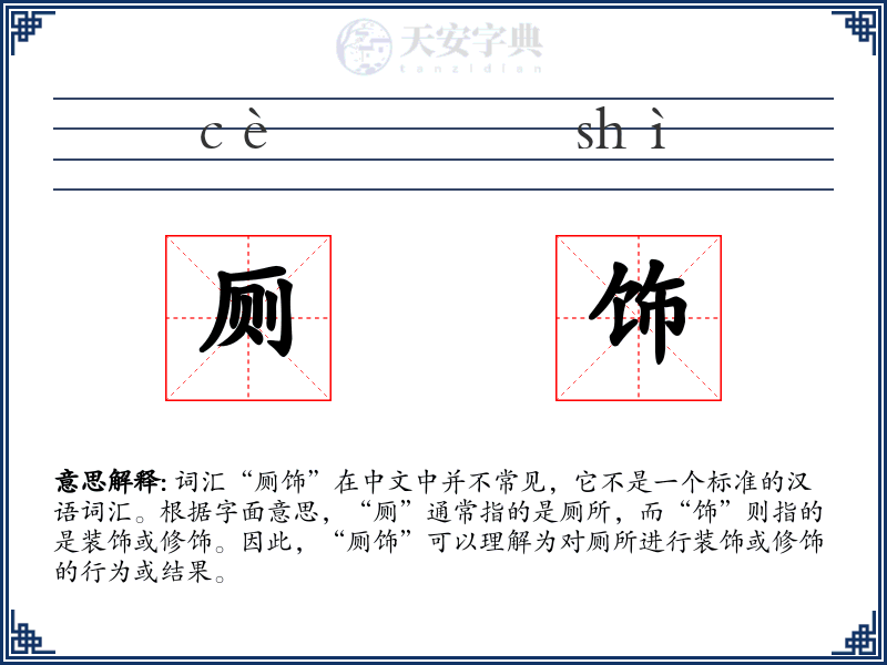 厕饰