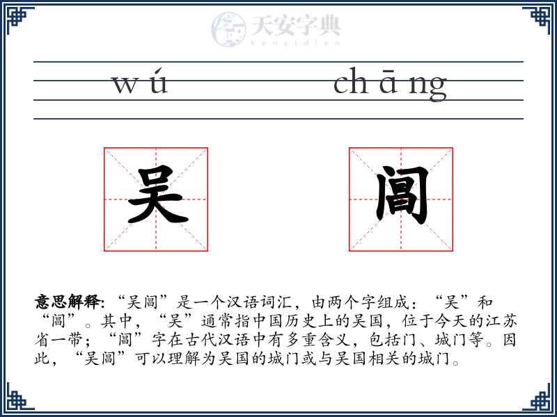 吴阊