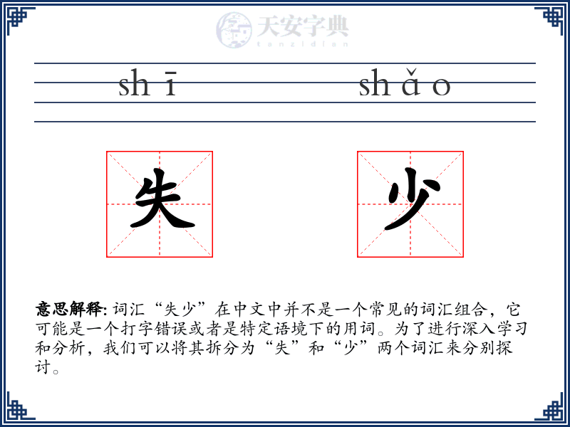 失少