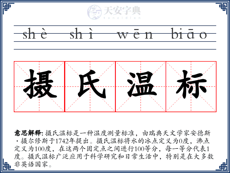 摄氏温标