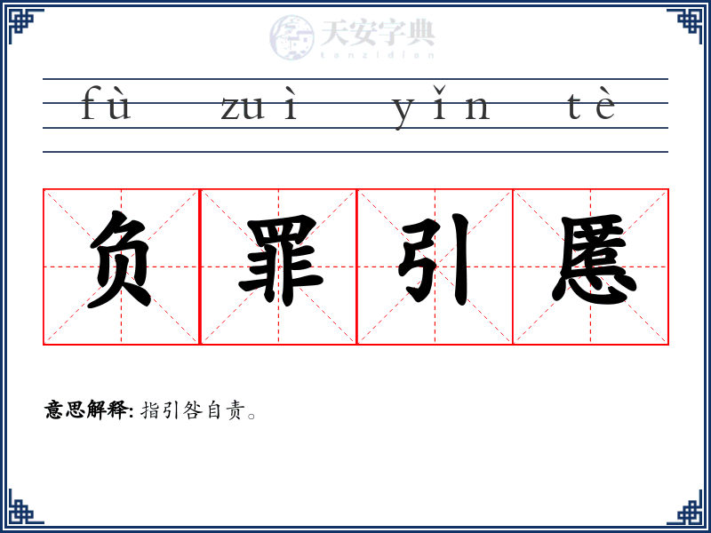 负罪引慝