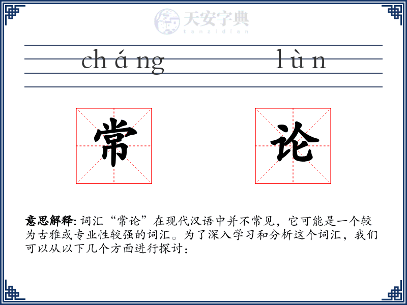 常论