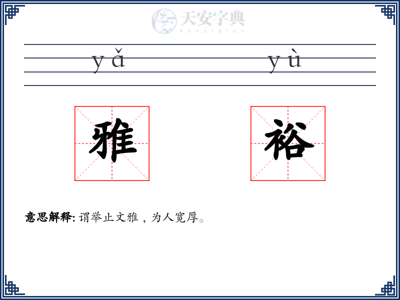 雅裕