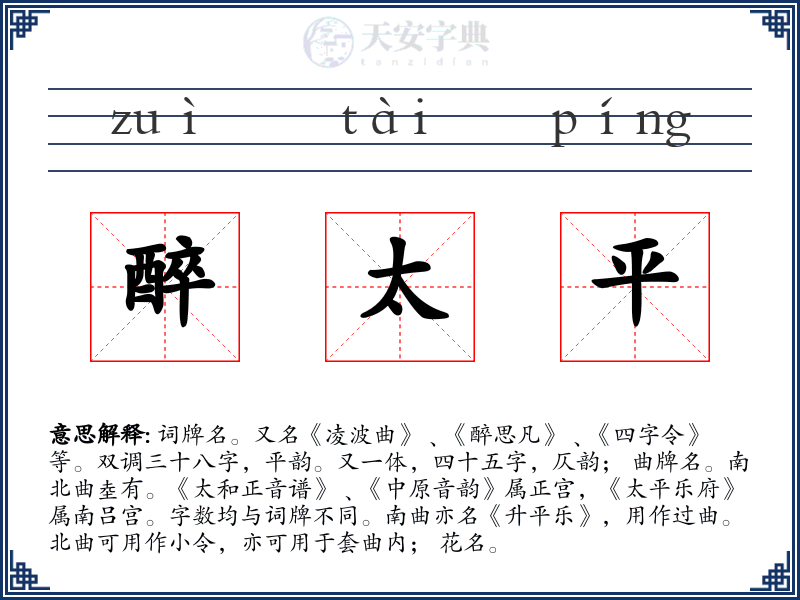 醉太平