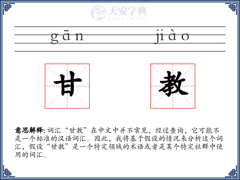甘教