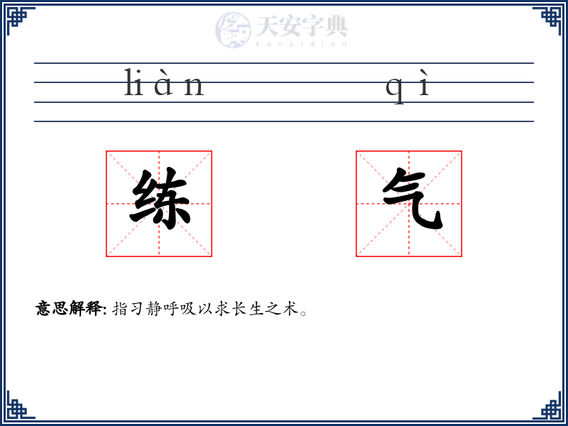 练气