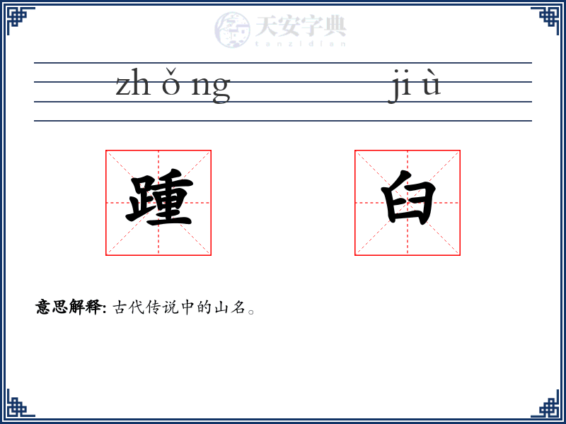 踵臼