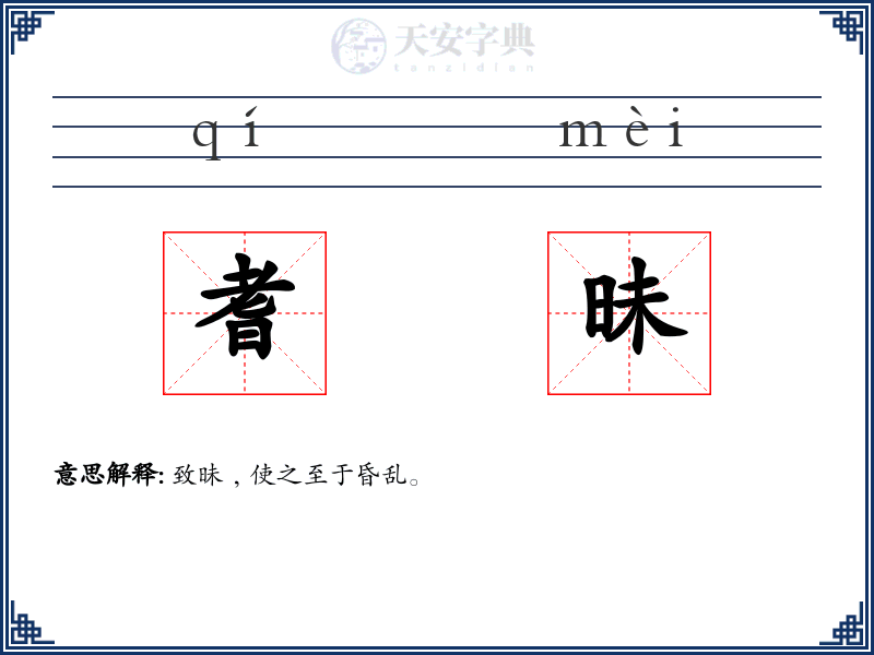 耆昧