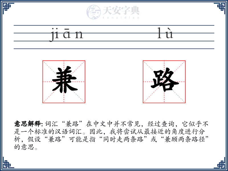 兼路